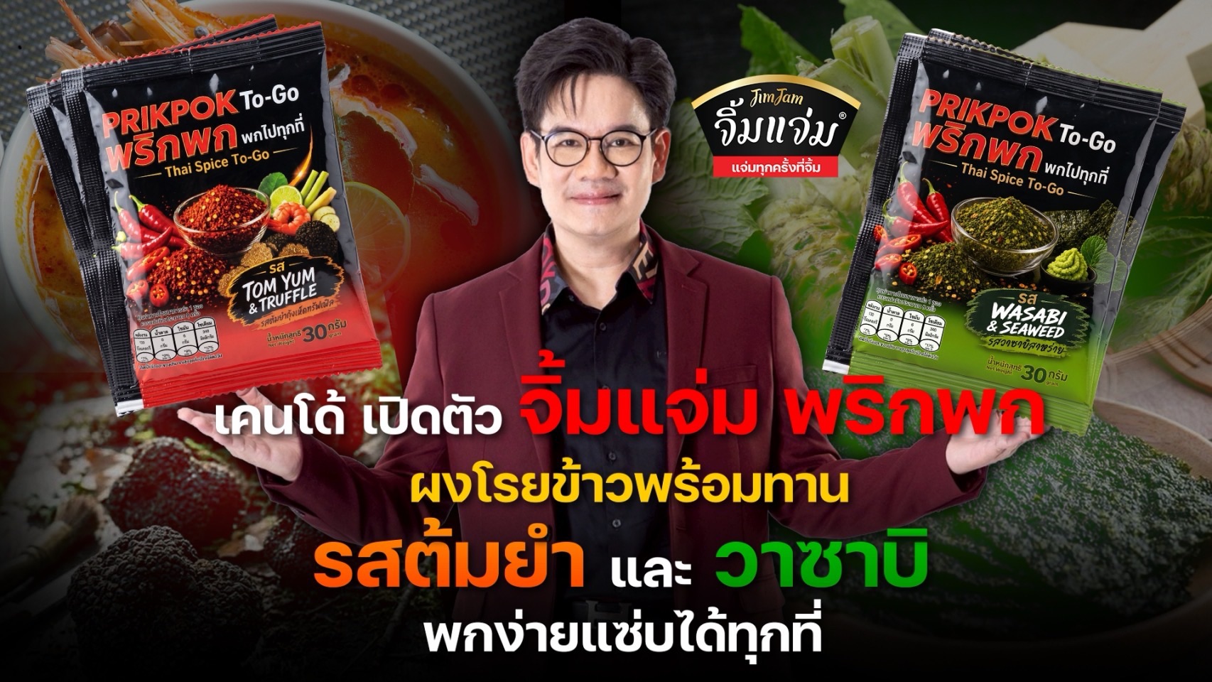 เคนโด้ เปิดตัว จิ้มแจ่ม พริกพก ผงโรยข้าวพร้อมทาน รสต้มยำและวาซาบิ พกง่ายแซ่บได้