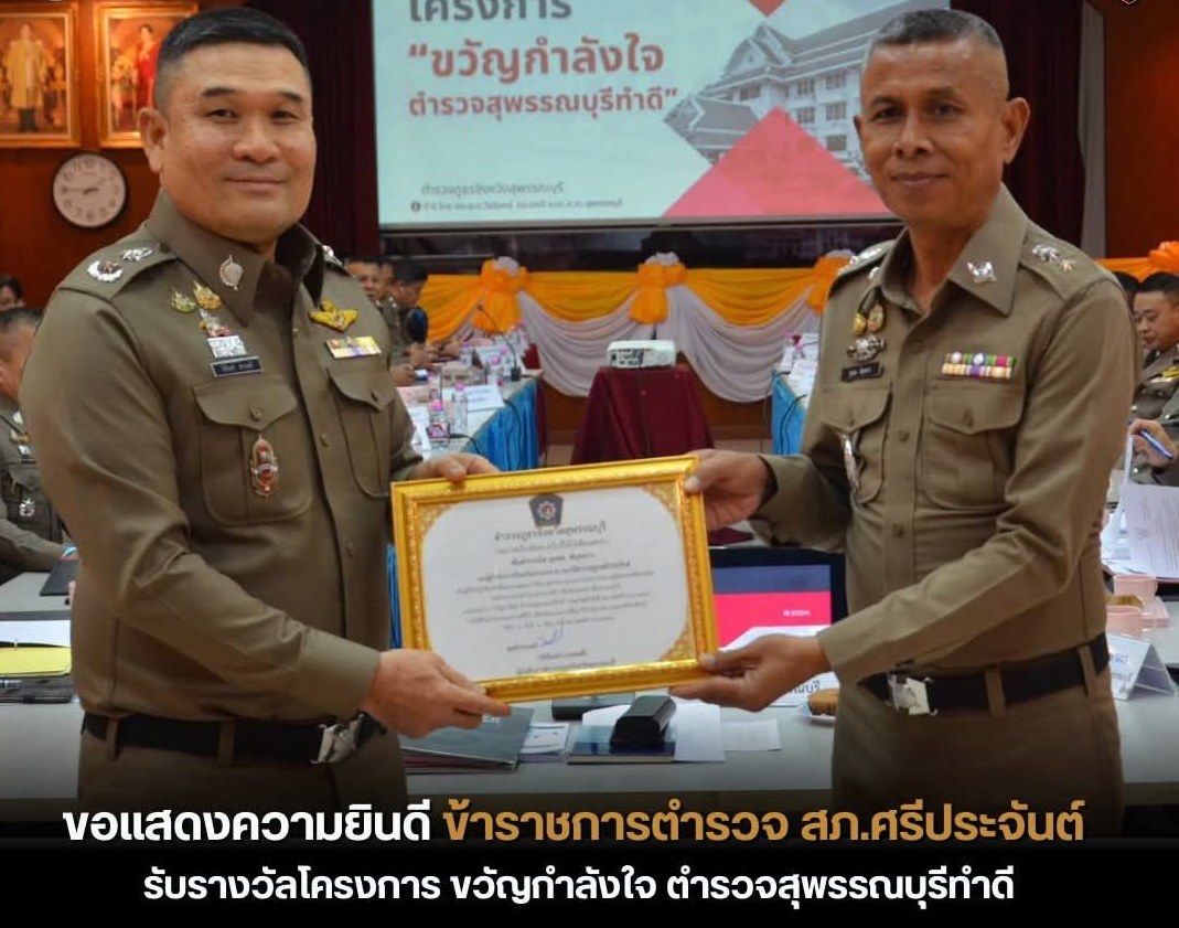 งานป้องกันปราบปราม และงานสืบสวน สภ.ศรีประจันต์ รับรางวัลโครงการ ขวัญกำลังใจ ตำรวจสุพรรณบุรีทำดี ด้านการจับกุมคดีที่น่าสนใจ