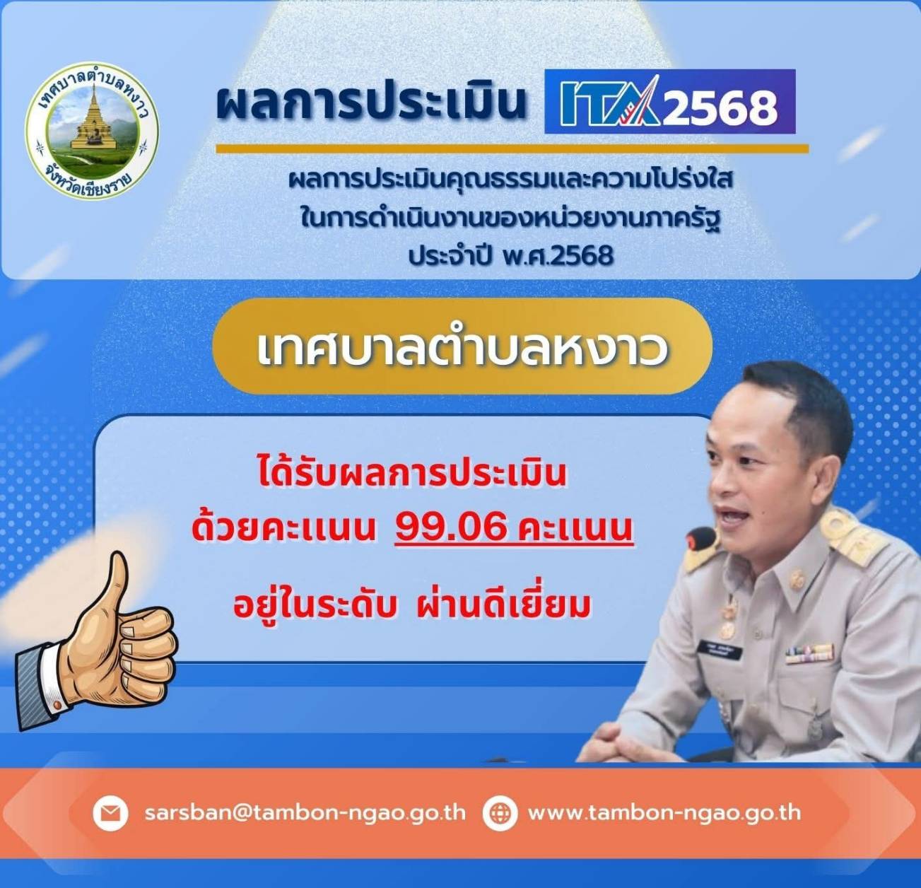 พ.ต.วรเมธ นายกเทศมนตรีเมืองหงาว ปลื้มผลการประเมินคุณธรรมและความโปร่งใสฯ ของ ปปช.ปี2568 ผ่านระดับดีเยี่ยม 99.06 คะแนน