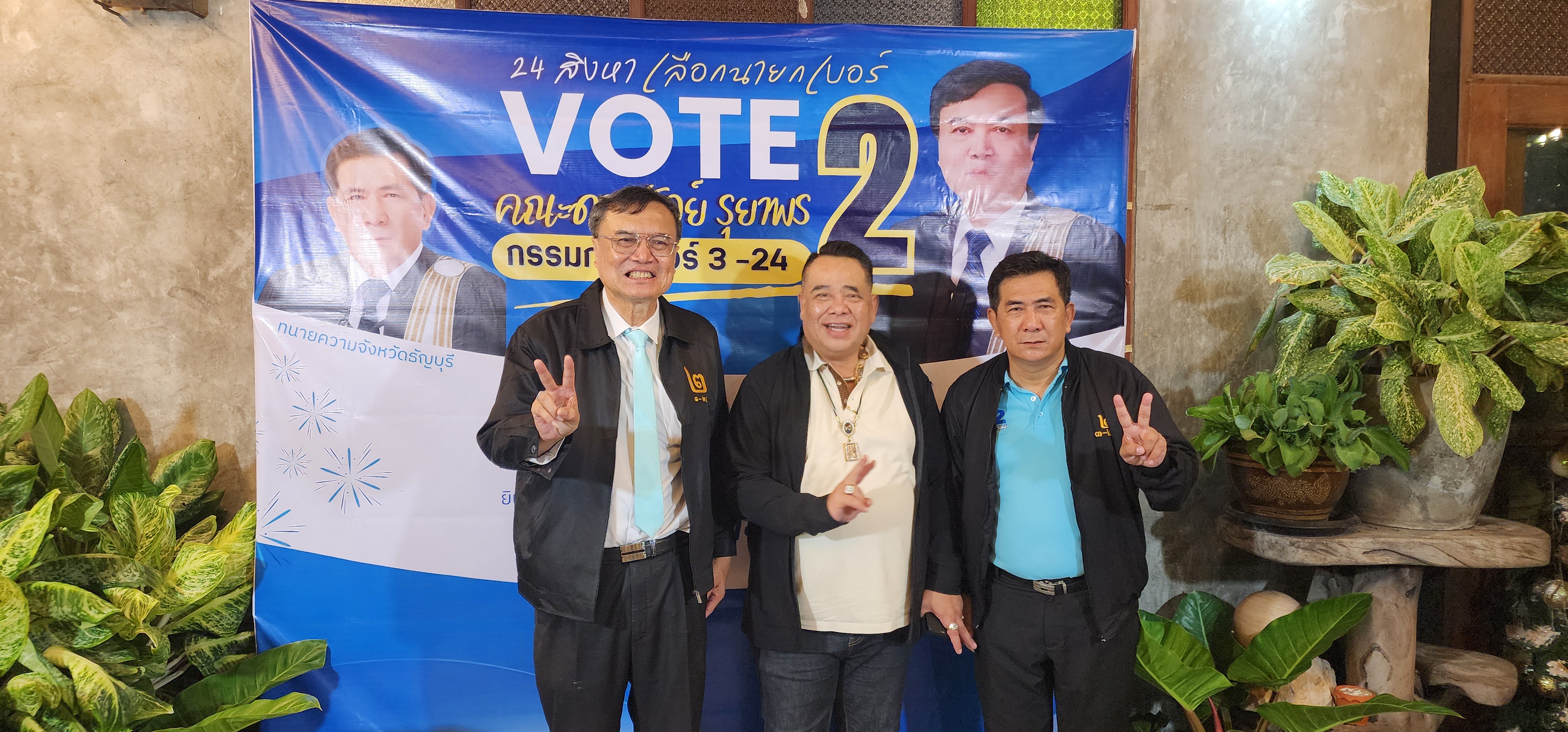 พรเทพ ฤทธิโพธิ์ ผู้สมัครคณะกรรมการกลาง สภาทนายความ เบอร์ 7 นำทีมดร.ถวัลย์ผู้สมัครนายกสภาทนายความ เบอร์ 2 พบเพื่อนทนายความปทุมธานี ขอโอกาสสานต่องานต่อเนื่องไร้รอยต่อ