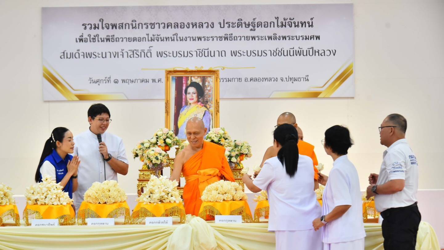 ปทุมธานี คลองหลวงเตรียมพื้นที่พิธีถวายดอกไม้จันทน์ 71,200 ดอก รองรับประชาชน