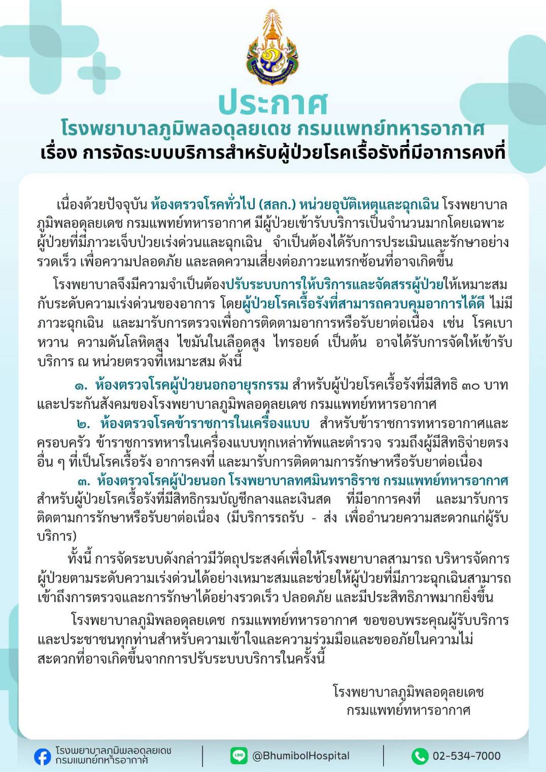 ประกาศ โรงพยาบาลภูมิพลอดุลยเดช กรมแพทย์ทหารอากาศ