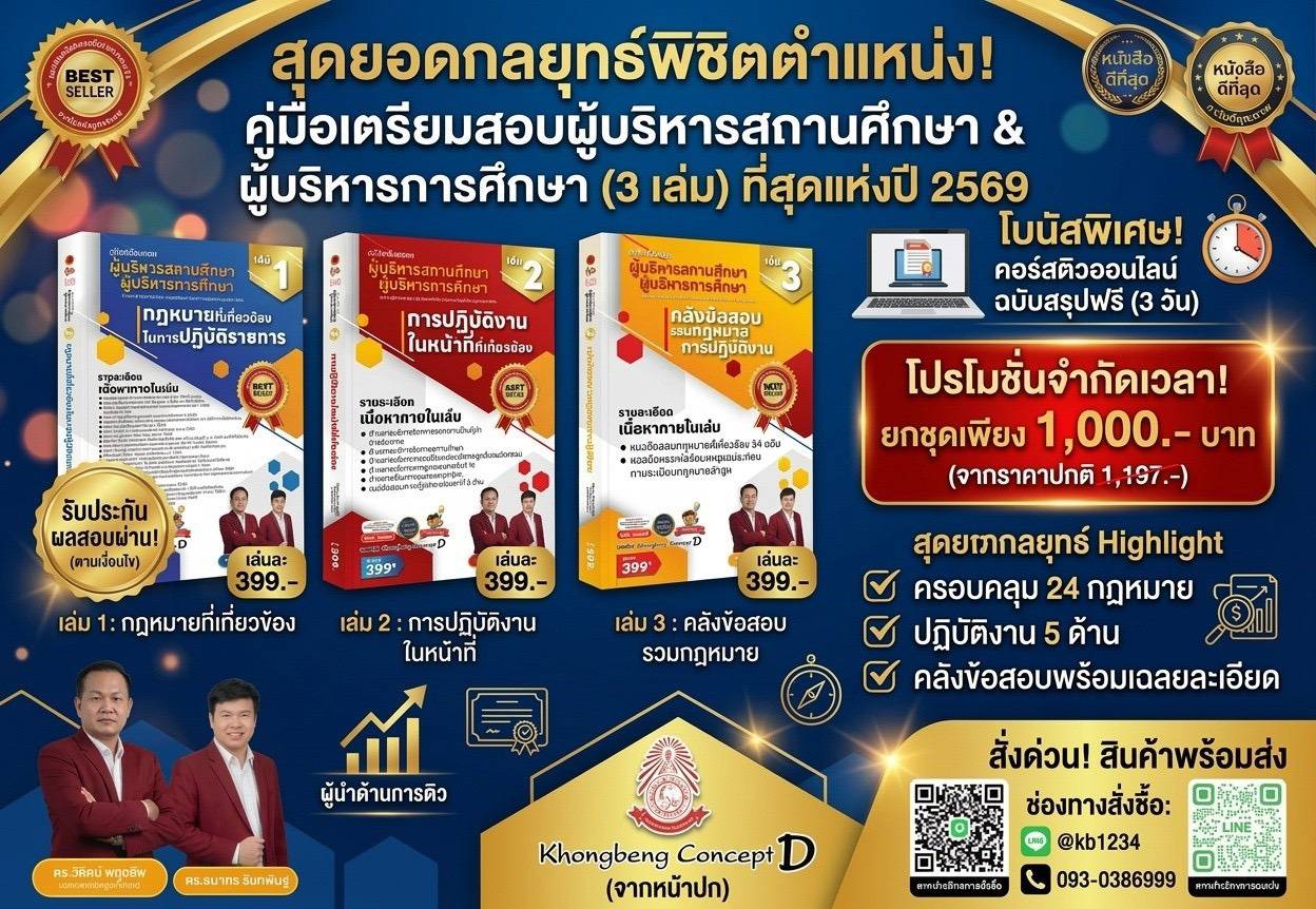 เปิดแล้ว หลักสูตรใหม่ “วิเคราะห์ข้อสอบ ผู้บริหารสถานศึกษา/การศึกษา ทั่วไทย 2569”