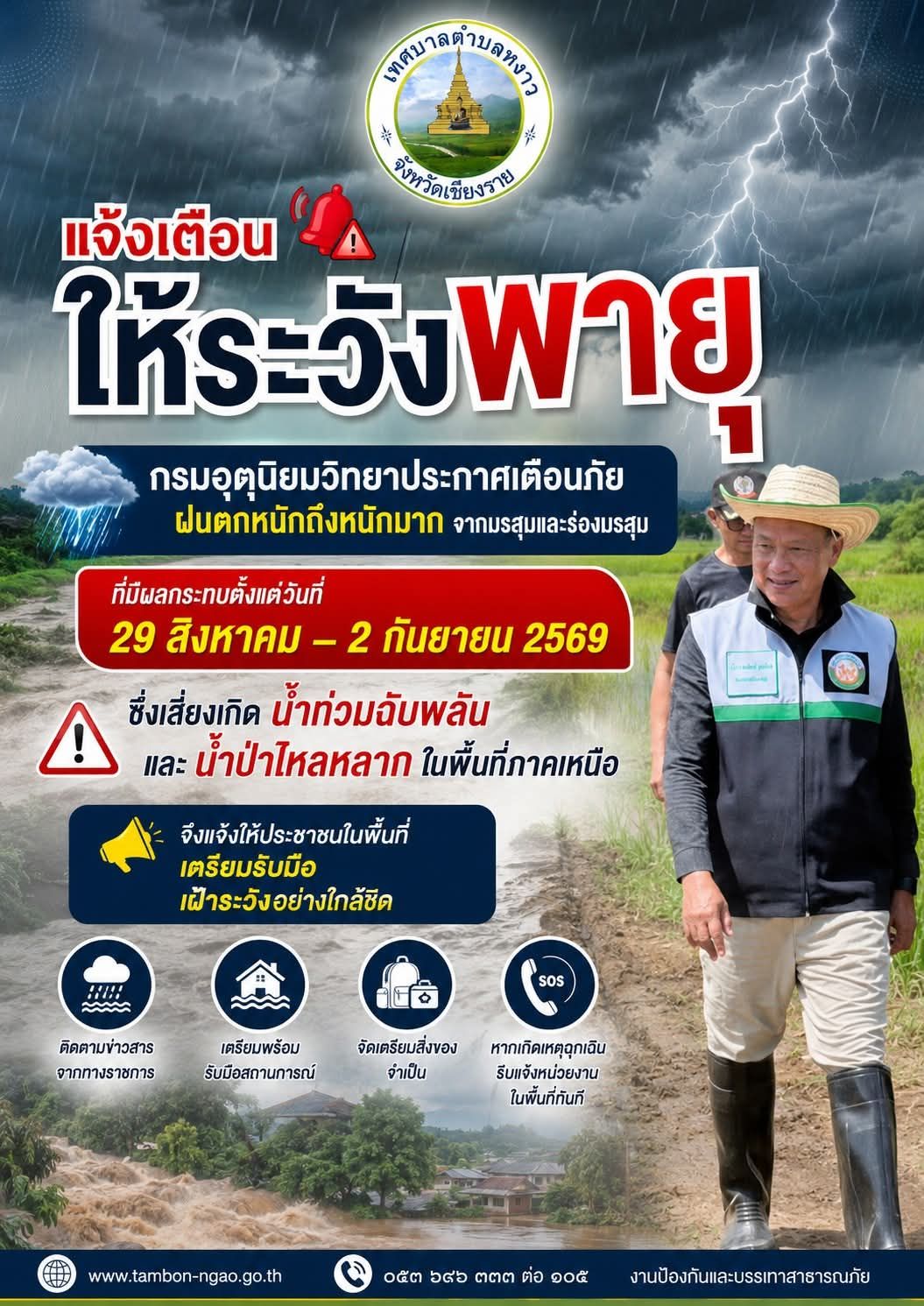 ว่าที่ พ.ต.ต.วรเมธ ธรรมจันตา นายก ทต.หงาว ย้ำประชาชน เฝ้าระวังฝนตกหนักเสี่ยงเกิดน้ำท่วมฉับพลัน ด้านเทศบาลหงาว พร้อมป้องกันช่วยเหลือเต็มที่