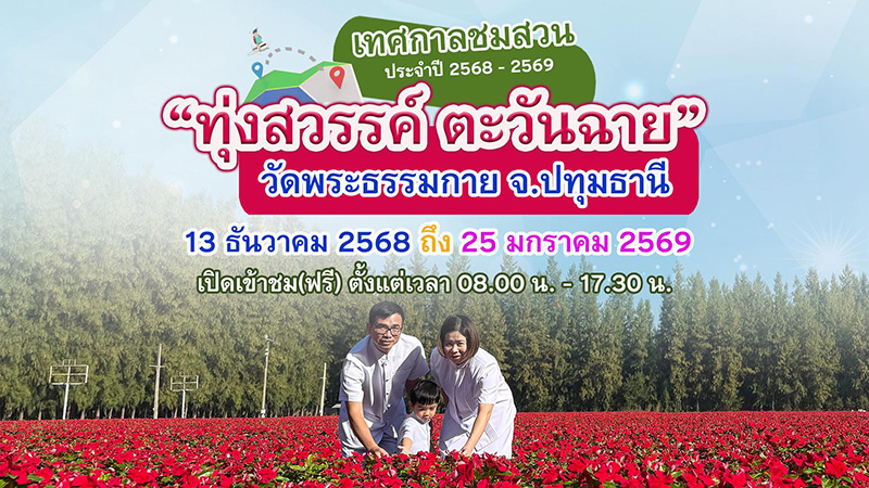 วัดพระธรรมกายขอเชิญชวนพุทธศาสนิกชนร่วมสักการบูชาพระมหาธรรมกายเจดีย์ - ชมสวนดอกไม้ “ทุ่งสวรรค์ ตะวันฉาย” 13 ธ.ค.นี้ - 25 ม.ค. 69 ต้อนรับเทศกาลปีใหม่