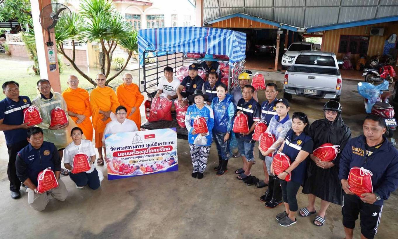 ปทุมธานี วัดพระธรรมกายส่งต่อธารน้ำใจ มอบถุงยังชีพ 1,800 ชุด ช่วยชาวบ้านที่ได้รับผลกระทบจากน้ำท่วมขังจากฝนตกหนัก