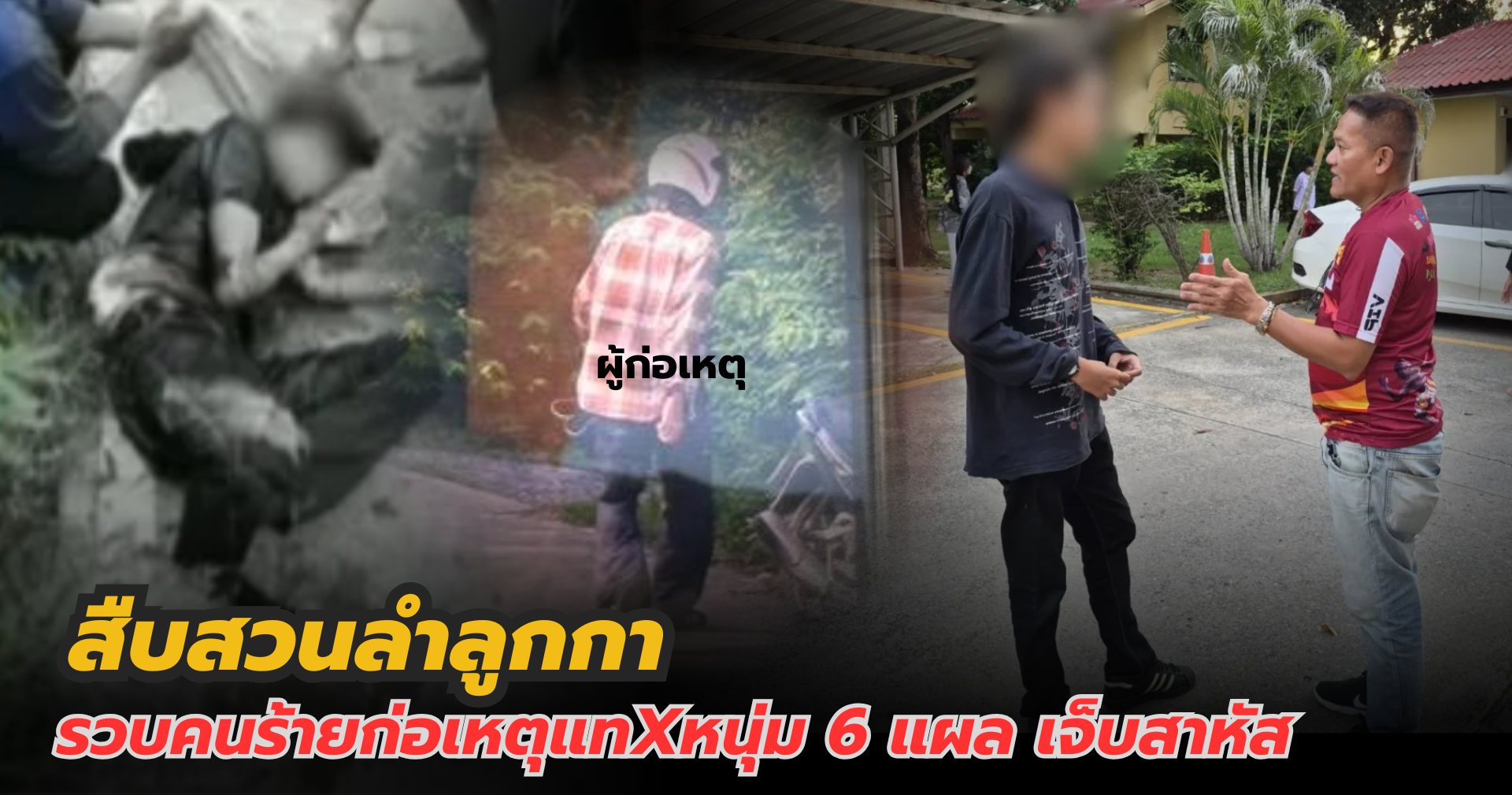 รวบ ตัง คลอง 9!! ชุดสืบลำลูกกาโชว์สืบเทพ แกะรอยทะเบียนรถไล่บดขยี้ รวบ 2 วัยรุ่น หลังก่อเหตุสางแค้นอริบาดเจ็บสาหัส