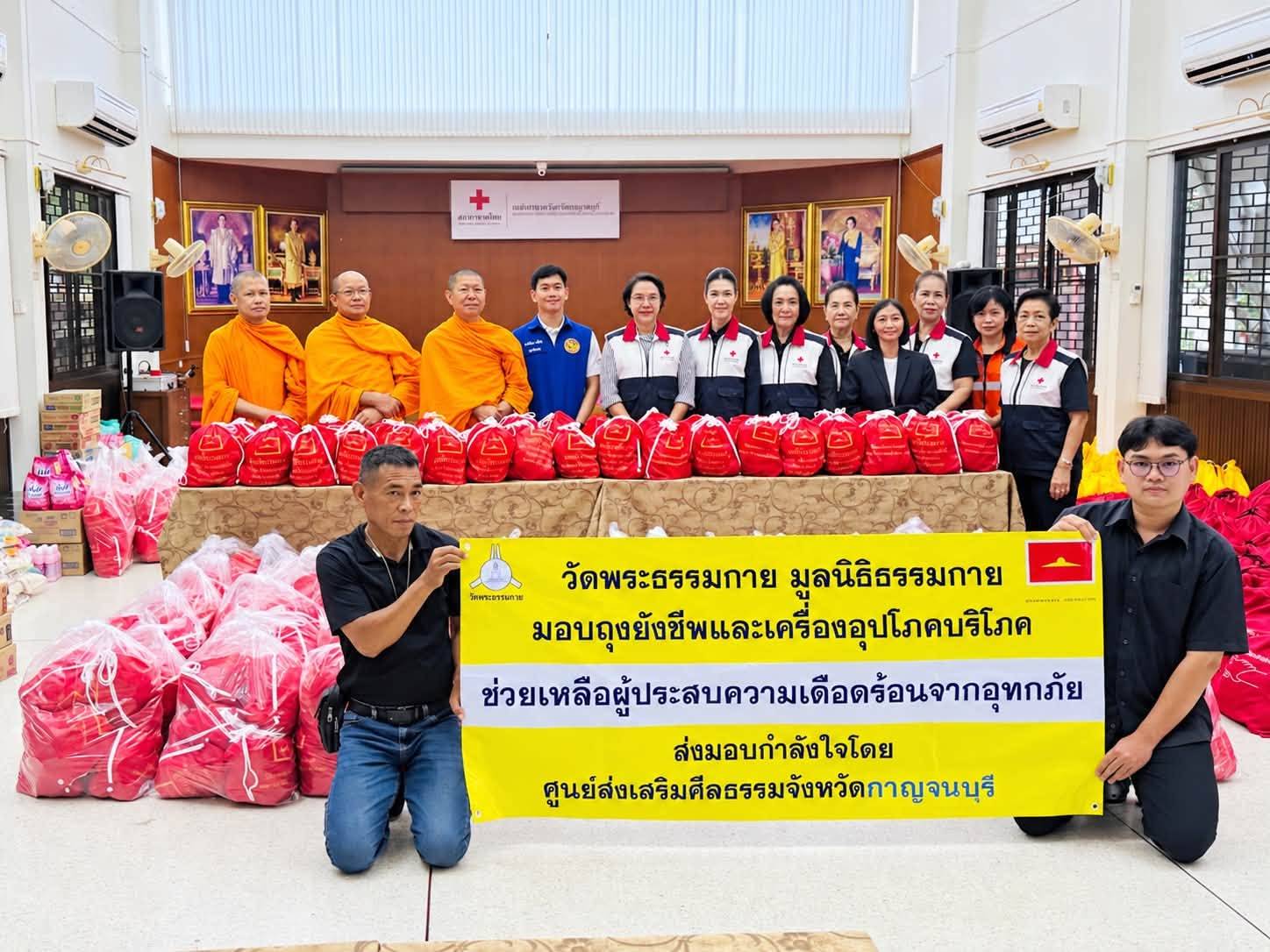 ปทุมธานี วัดพระธรรมกาย มอบถุงยังชีพ 500 ชุด ผ่านเหล่ากาชาดจังหวัดกาญจนบุรี ช่วยผู้ประสบภัยน้ำท่วม เน้นกลุ่มเปราะบาง ผู้สูงอายุ ผู้พิการ ผู้ป่วยติดเตียง
