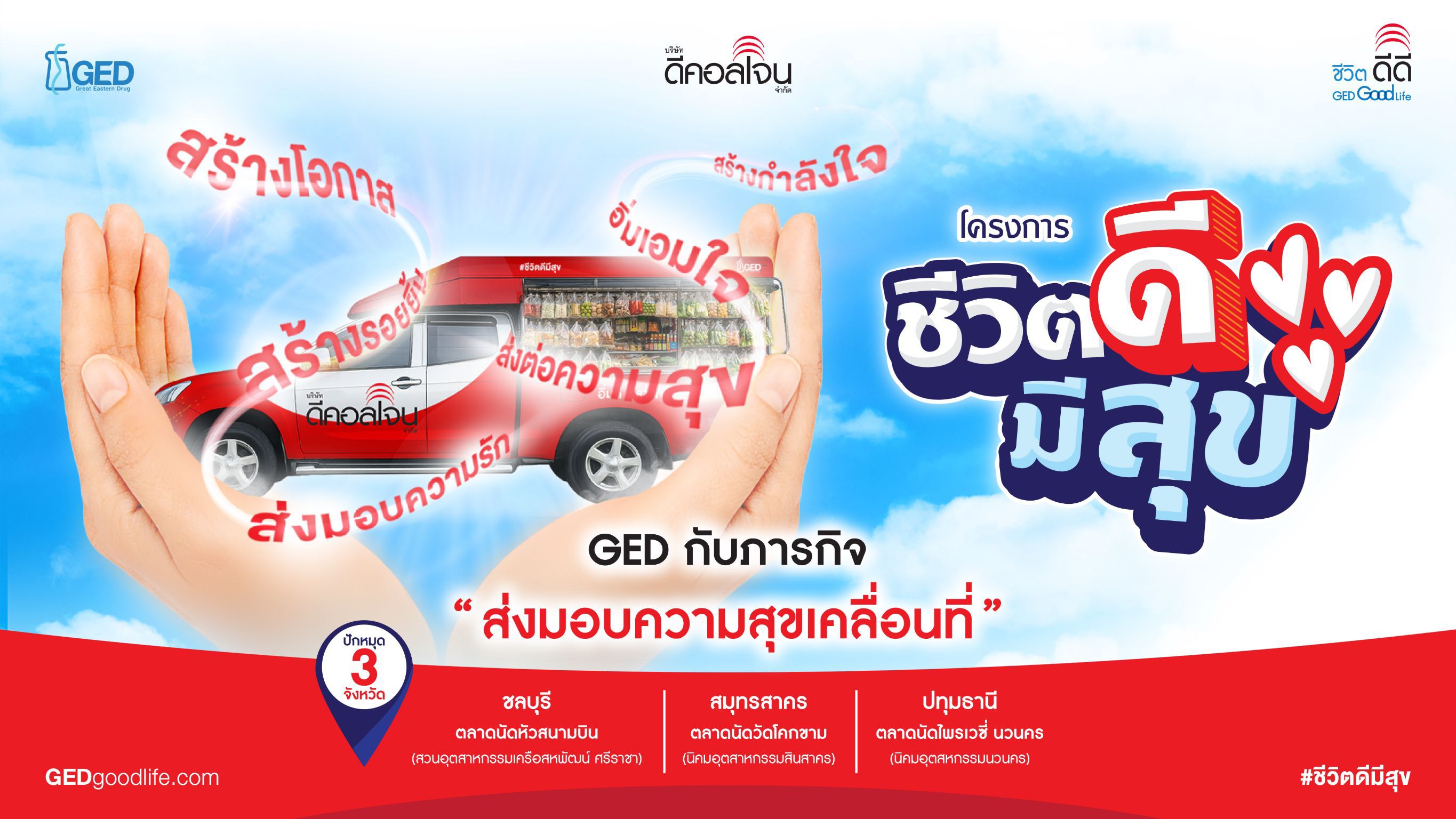 บริษัท ดีคอลเจน จำกัด สานต่อโครงการ “ชีวิตดีมีสุข” ปี 2026
