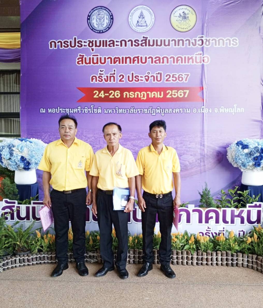 เทศบาล ต.เชียงเคี่ยน อ.เทิง จว.เชียงราย ร่วมประชุมประชุมสัมมนาทางวิชาการสันนิบาตเทศบาลภาคเหนือ ปี67 พัฒนาองค์กรพัฒนาชุมชน